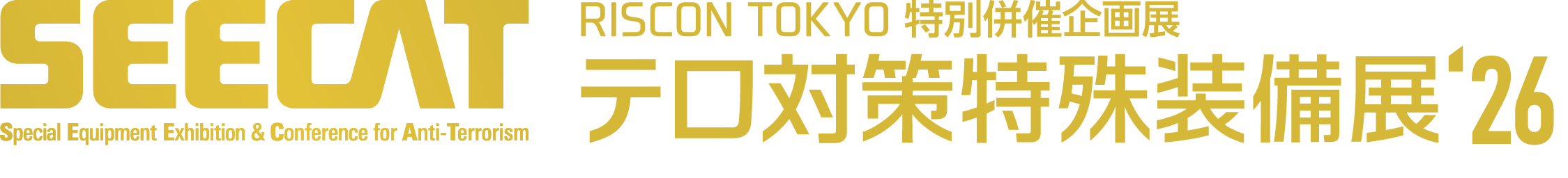 テロ対策特殊装備展’26 (SEECAT)